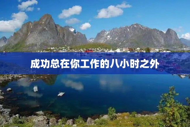 成功总在你工作的八小时之外