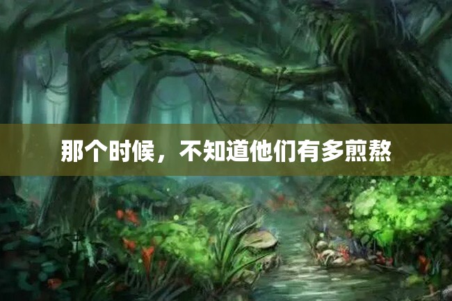 那个时候,不知道他们有多煎熬