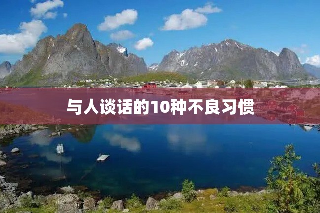 与人谈话的10种不良习惯