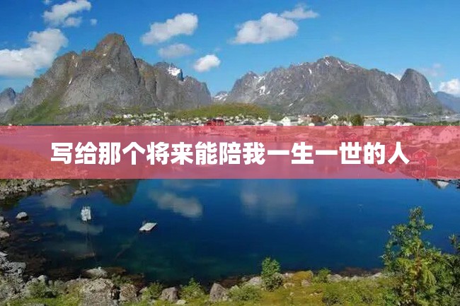 写给那个将来能陪我一生一世的人