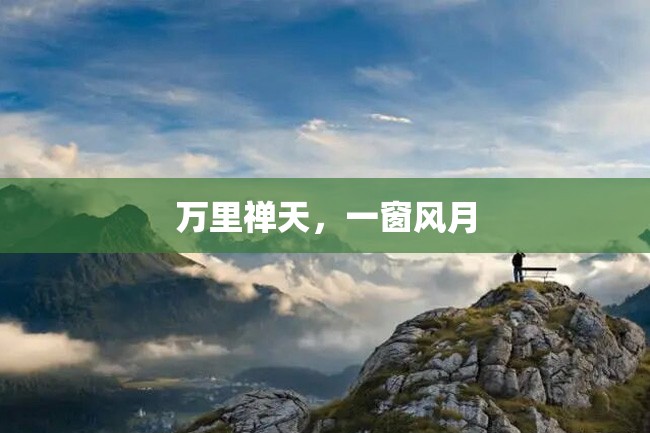 万里禅天,一窗风月