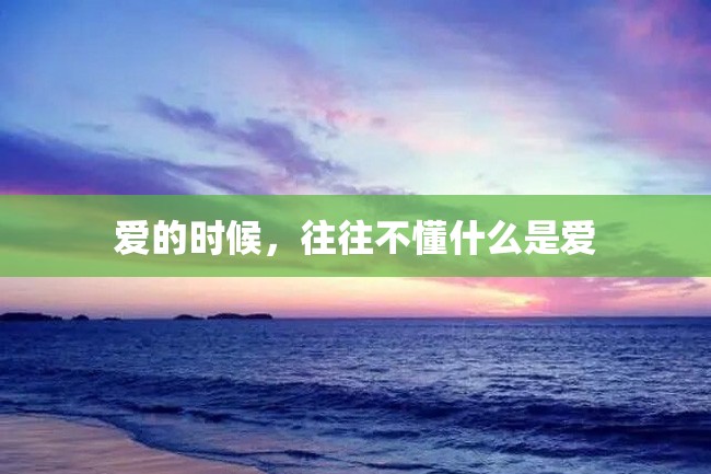 爱的时候,往往不懂什么是爱