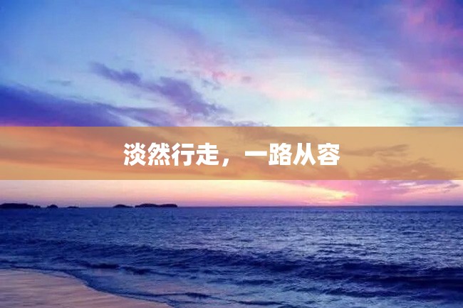 淡然行走,一路从容