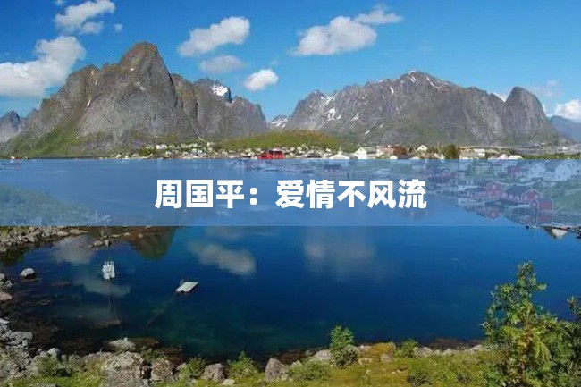 周国平:爱情不风流