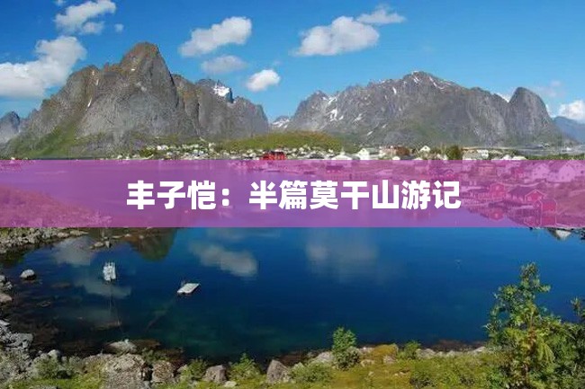 丰子恺:半篇莫干山游记