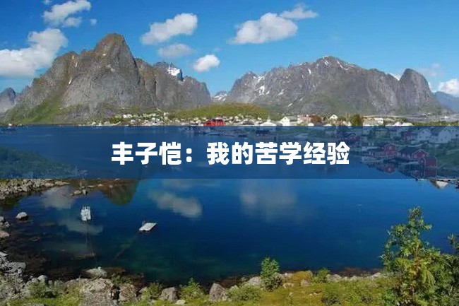 丰子恺:我的苦学经验