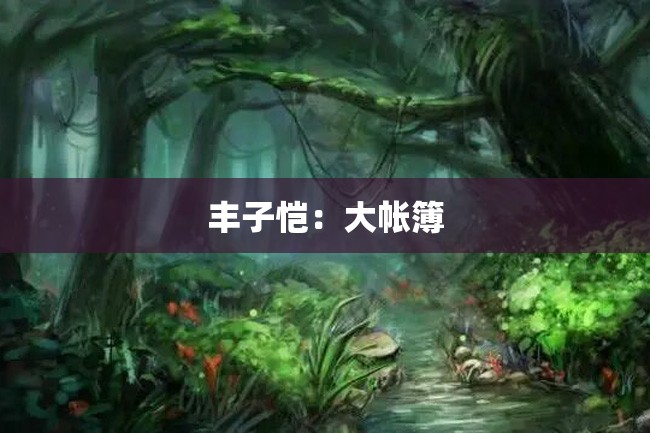 丰子恺:大帐簿