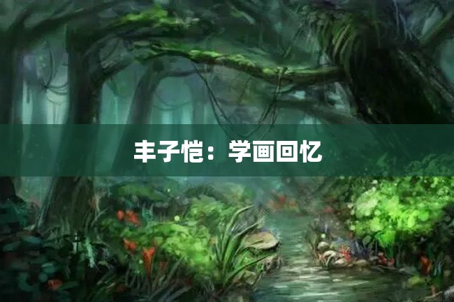 丰子恺:学画回忆