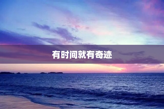 有时间就有奇迹