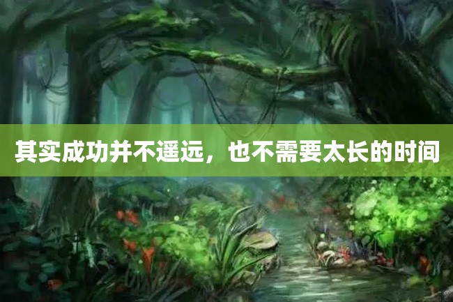 其实成功并不遥远,也不需要太长的时间