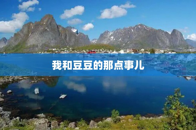 我和豆豆的那点事儿