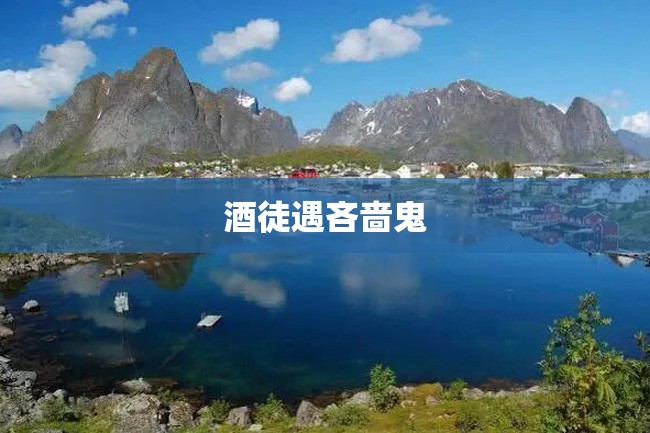 酒徒遇吝啬鬼