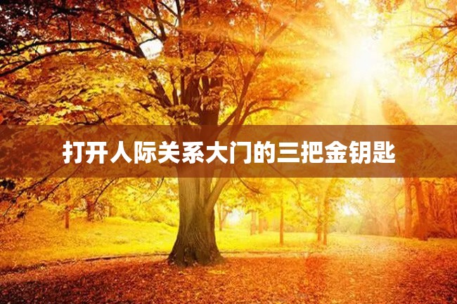 打开人际关系大门的三把金钥匙