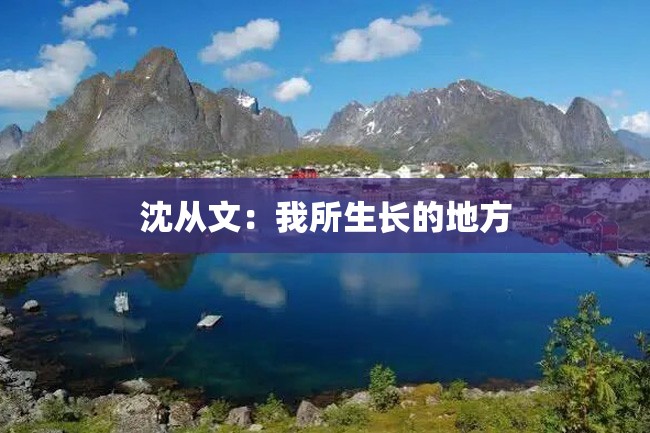 沈从文:我所生长的地方