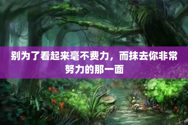 别为了看起来毫不费力,而抹去你非常努力的那一面