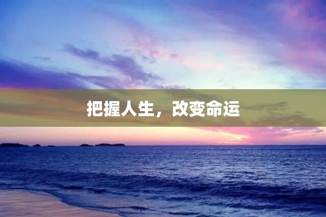 把握人生,改变命运