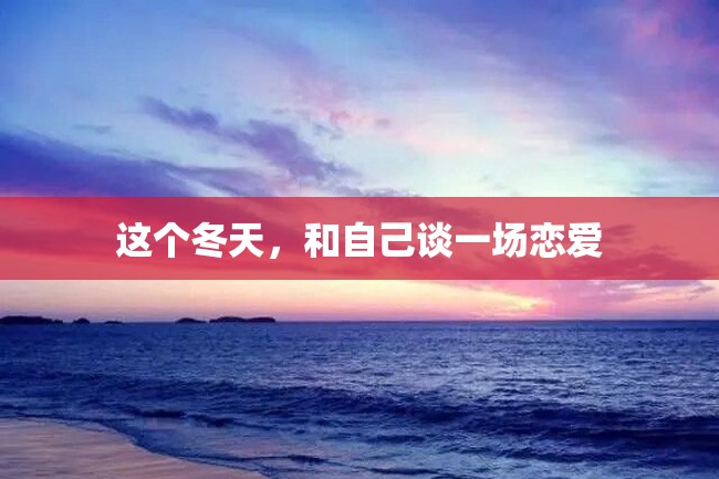 这个冬天,和自己谈一场恋爱