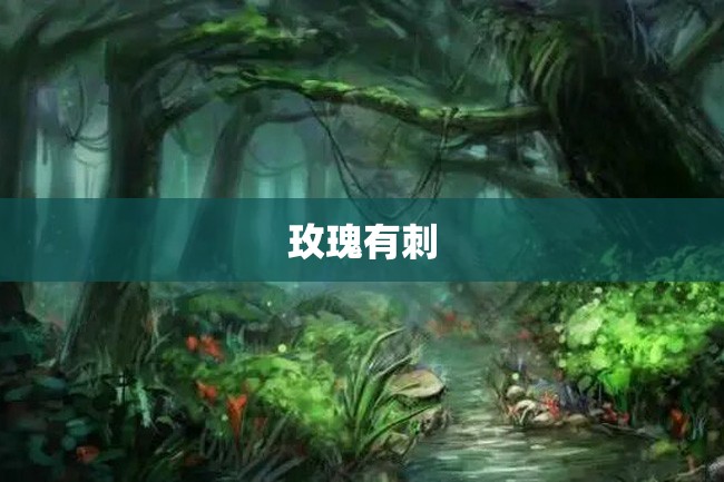 玫瑰有刺