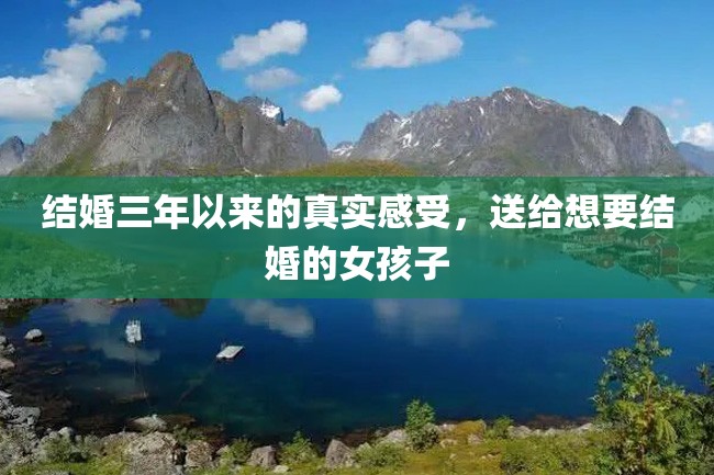 结婚三年以来的真实感受,送给想要结婚的女孩子
