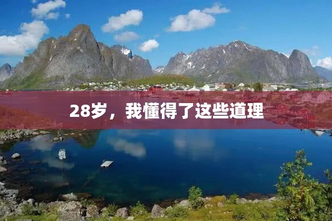 28岁,我懂得了这些道理