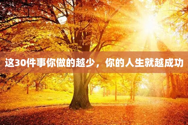 这30件事你做的越少,你的人生就越成功