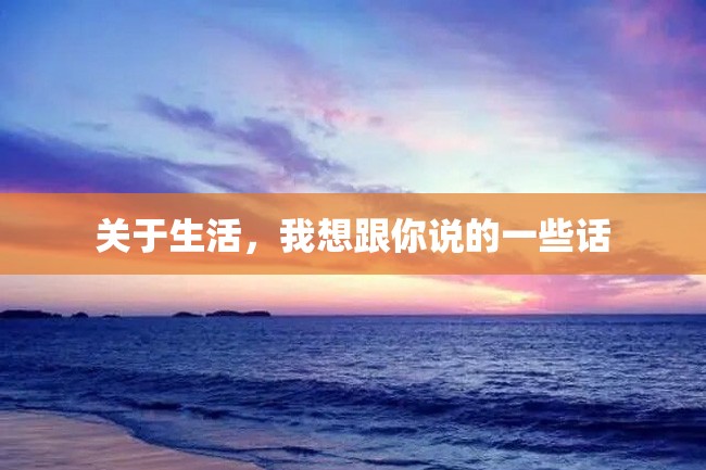 关于生活,我想跟你说的一些话