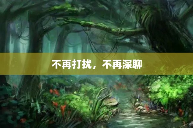 不再打扰,不再深聊