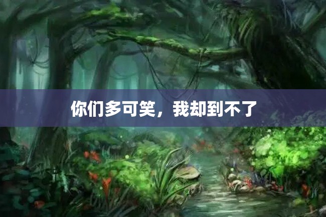 你们多可笑,我却到不了