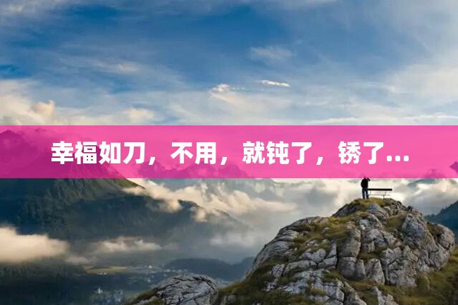幸福如刀,不用,就钝了,锈了…