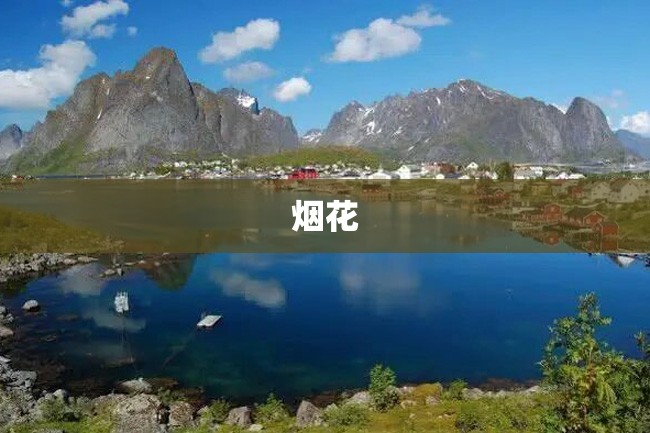 烟花