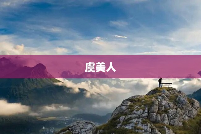 虞美人