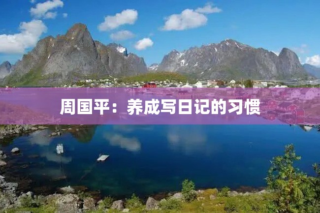 周国平:养成写日记的习惯