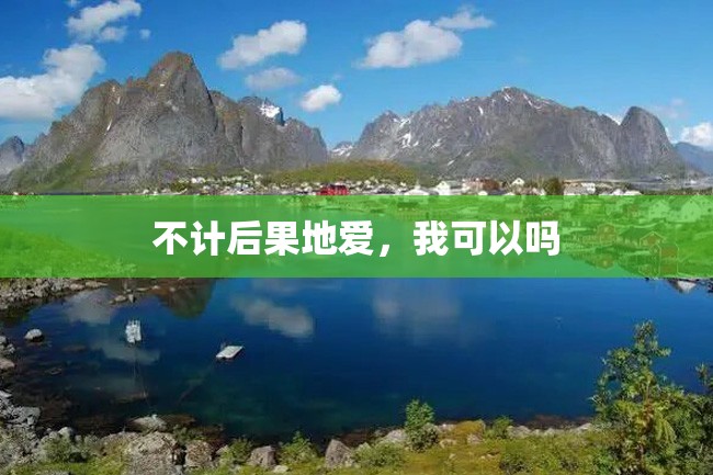 不计后果地爱,我可以吗