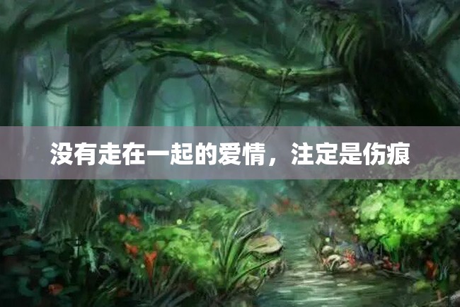 没有走在一起的爱情,注定是伤痕