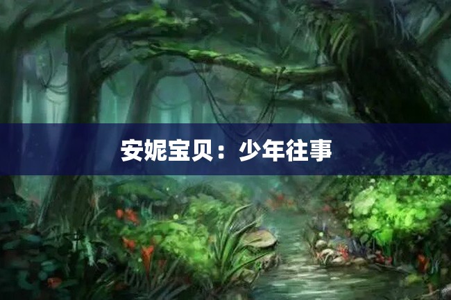 安妮宝贝:少年往事