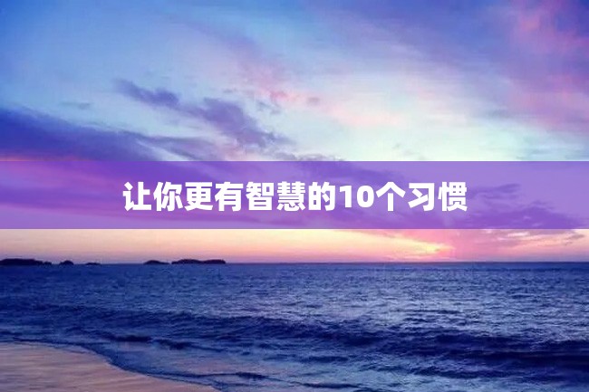 让你更有智慧的10个习惯