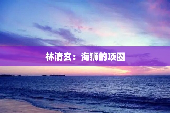 林清玄:海狮的项圈