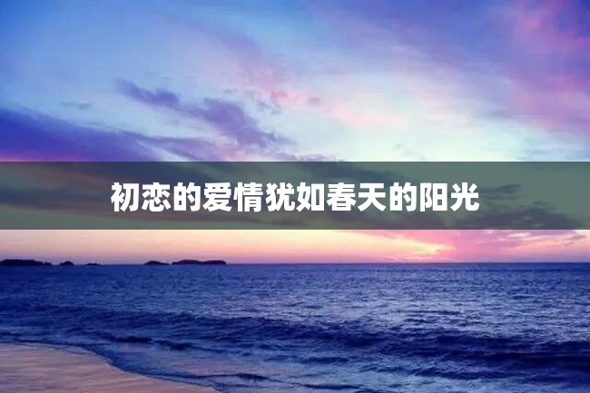 初恋的爱情犹如春天的阳光