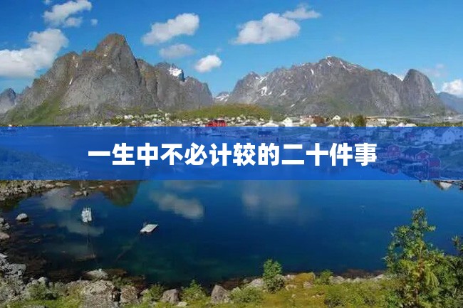 一生中不必计较的二十件事