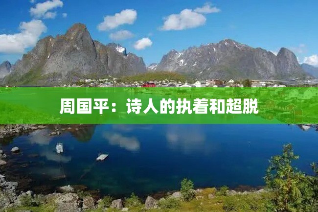 周国平:诗人的执着和超脱