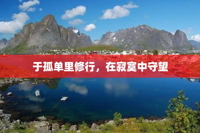 于孤单里修行,在寂寞中守望