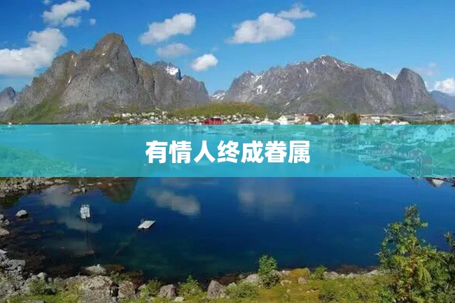 有情人终成眷属