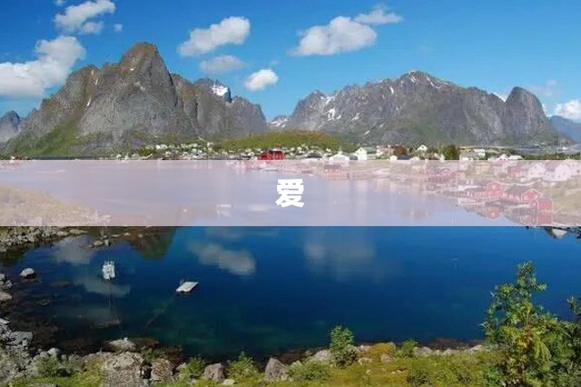 爱