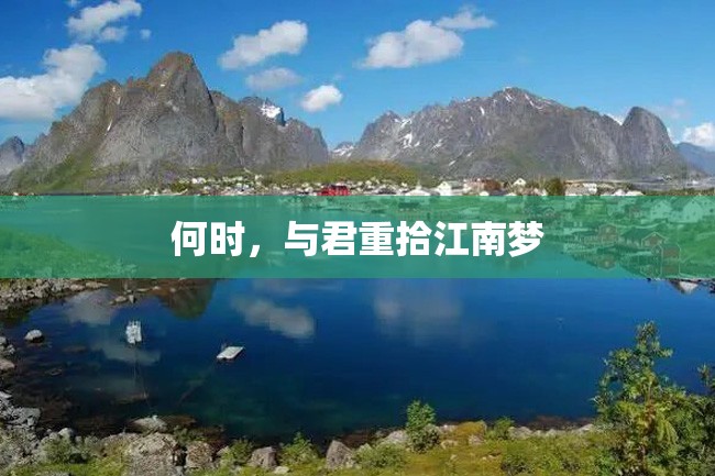 何时,与君重拾江南梦