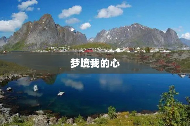 梦境我的心