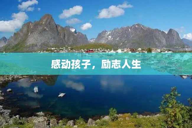感动孩子，励志人生