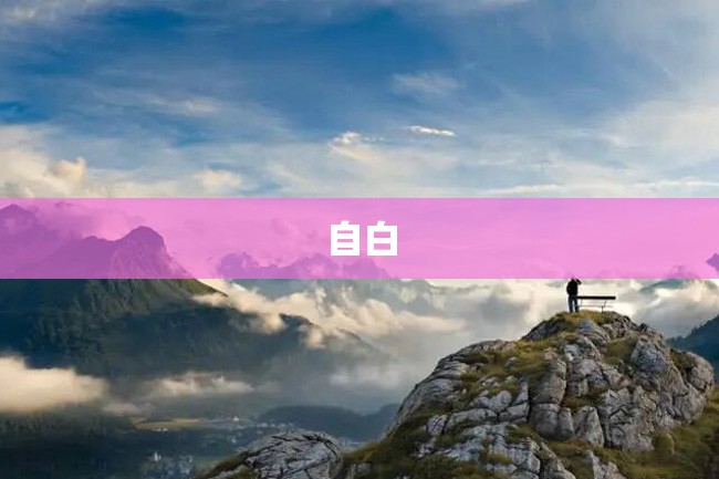 自白