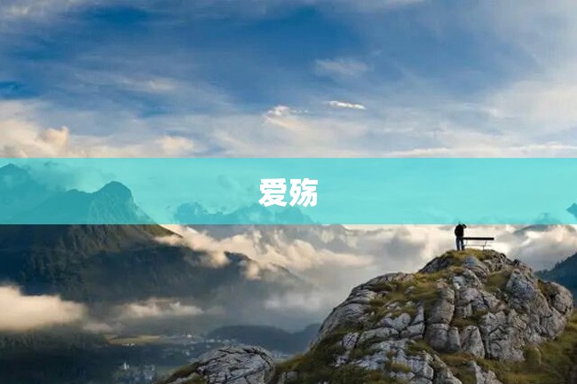 爱殇