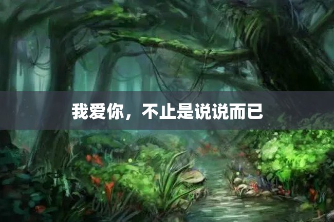 我爱你,不止是说说而已