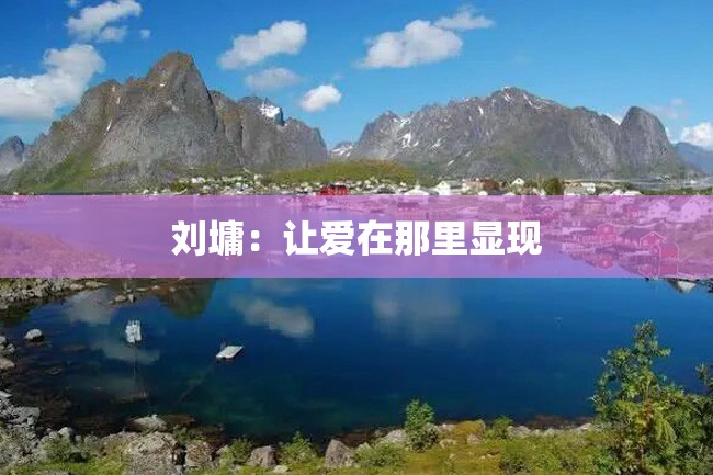 刘墉:让爱在那里显现